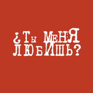 Listen to ¿Ты Меня Любишь? song with lyrics from Chase Winters