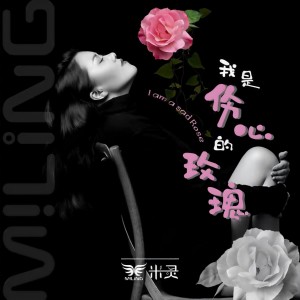 收听米灵的我是伤心的玫瑰 (完整版)歌词歌曲