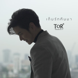 อัลบัม เก็บรักคืนมา ศิลปิน ToR Saksit