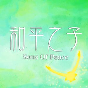 收聽基恩敬拜 Amazing Grace Worship的和平之子 Sons Of Peace歌詞歌曲