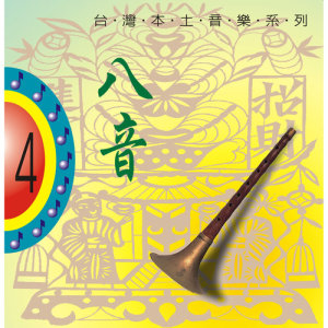 收聽群星的正南部八音 (2)歌詞歌曲