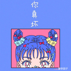 Album 你真坏 oleh 曹李园子