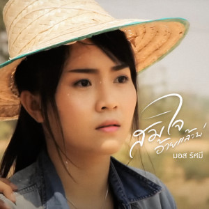 收聽มอส รัศมี的สมใจอ้ายแล้วบ่歌詞歌曲