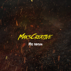 Listen to Из пепла song with lyrics from MaksCreative