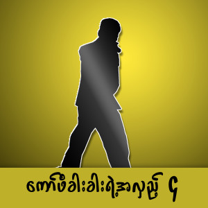 Album ကော်ဖီခါးခါးရဲ့အလှည့် ၄ from Various