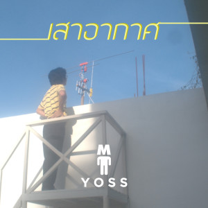 M YOSS的專輯เสาอากาศ