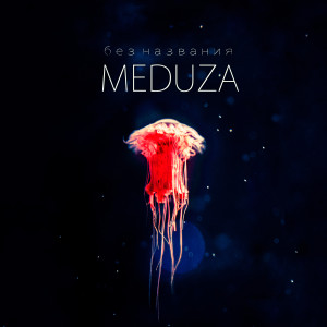 Meduza的專輯Без названия