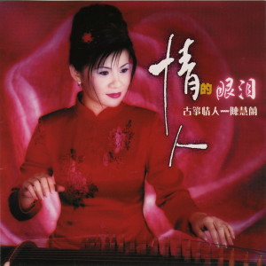 ดาวน์โหลดและฟังเพลง 情人的眼淚 พร้อมเนื้อเพลงจาก 陈慧兰