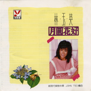 Dengarkan 我是一隻畫眉鳥 lagu dari 林玉英 dengan lirik