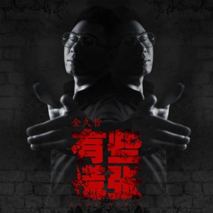 收聽金久哲的有些慌張 (伴奏)歌詞歌曲