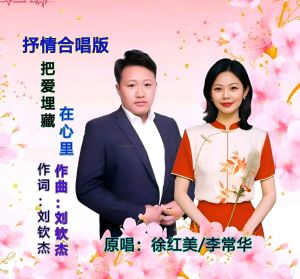 Listen to 把爱埋藏在心里 (抒情合唱版) song with lyrics from 徐红美
