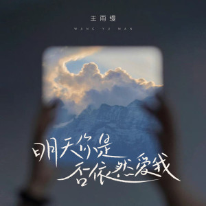 Dengarkan lagu 明天你是否依然爱我 (DJ小蒋版) nyanyian 王雨缦 dengan lirik