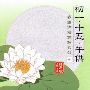 收聽釋達瑄法師的初一、十五、午供 釋達瑄法師灌音 客語佛經課誦系列 4 (釋達瑄法師灌音 客語佛經課誦系列 4)歌詞歌曲