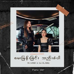 อัลบัม Mayy Myan Chin Thee Khan Par (feat. Su Hlaing) [Piano Version] ศิลปิน Mi Sandi