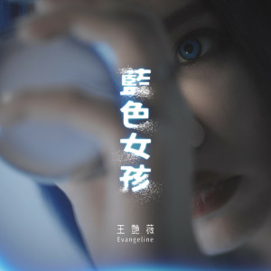 王豔薇的專輯藍色女孩