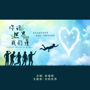 อัลบัม 你的世界 (新传媒电视剧《你的世界我们懂》主题曲) ศิลปิน Eric Lin