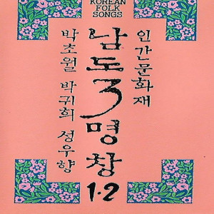 Album Namdo Three Traditional Singer Vol. 2 oleh 韩国群星