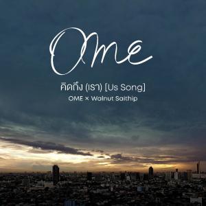ดาวน์โหลดและฟังเพลง คิดถึง (เรา) [Us Song] พร้อมเนื้อเพลงจาก OME