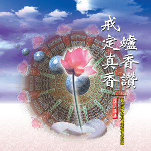 Album 爐香讚 / 戒定真香 from 釋性實