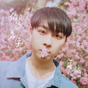 收聽蒲果果的你的名字 (獨白版伴奏) (伴奏)歌詞歌曲