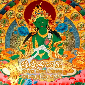 奕睆傳統藏密系列 (13): 綠度母心咒