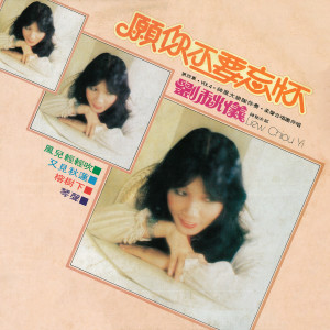 Album 劉秋儀, Vol. 4: 願你不要忘懷 (修復版) from 