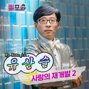 유산슬的专辑REDEVELOPMENT OF LOVE 2