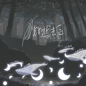 Listen to 月辉逝去后 (伴奏) song with lyrics from 星瓷
