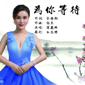 收聽羅麗珊的爲你等待歌詞歌曲