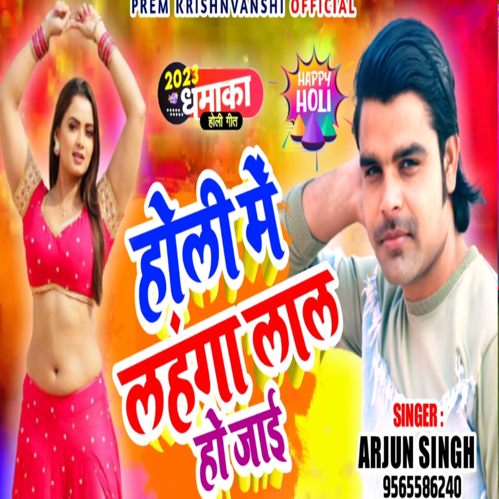 Holi Me Lehnga Laal Ho Jai
