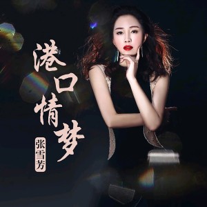 Album 港口情梦(DJ) from 