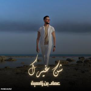 收聽عماد بن زاهية的شن غيرك歌詞歌曲