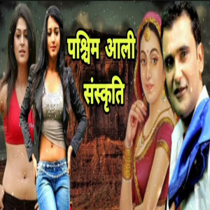 Listen to Paschim Aali Sanskriti song with lyrics from Ramkesh Jiwanpurwala