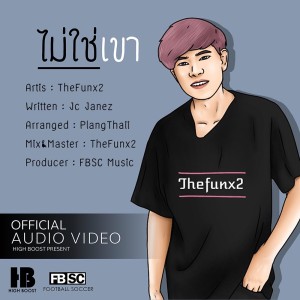 อัลบัม ไม่ใช่เขา - Single ศิลปิน TheFunx2