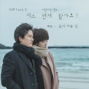 อัลบัม '키스 먼저 할까요?' OST Part.5 ศิลปิน YESUNG