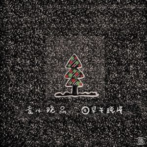 收聽袁小曉的早午晚安 (伴奏)歌詞歌曲