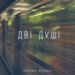 alyona alyona的專輯Дві душі