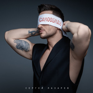 Album Самообман from Сергей Лазарев