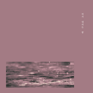 Listen to You At That Time song with lyrics from 비가 내리는 밤