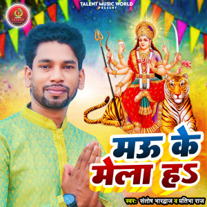 收聽Santosh Bhardwaj的Mau Ke Mela Ha歌詞歌曲