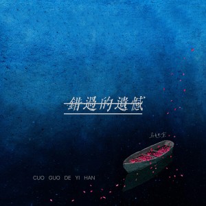 收听马旭东的错过的遗憾 (伴奏)歌词歌曲