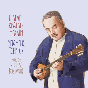 Dengarkan Chalkida lagu dari Babis Tsertos dengan lirik