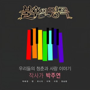 ดาวน์โหลดและฟังเพลง 이젠 떠나가 볼까 (Live) พร้อมเนื้อเพลงจาก UNI.T