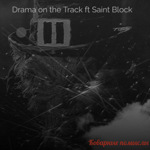 Listen to Коварные помыслы (Explicit) song with lyrics from Drama on the Track
