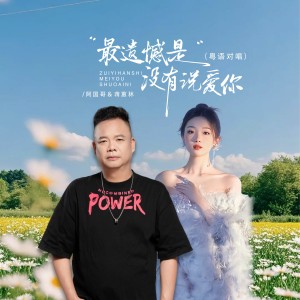 阿國哥的專輯最遺憾的是沒有說愛你（粵語對唱）