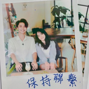 อัลบัม 保持聯繫 ศิลปิน Aaron Bosco
