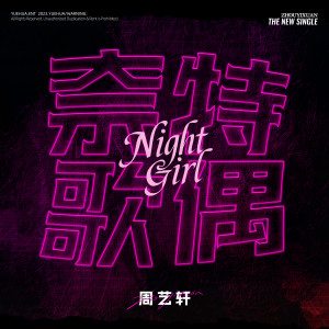 收听周艺轩的奈特歌偶 (伴奏)歌词歌曲