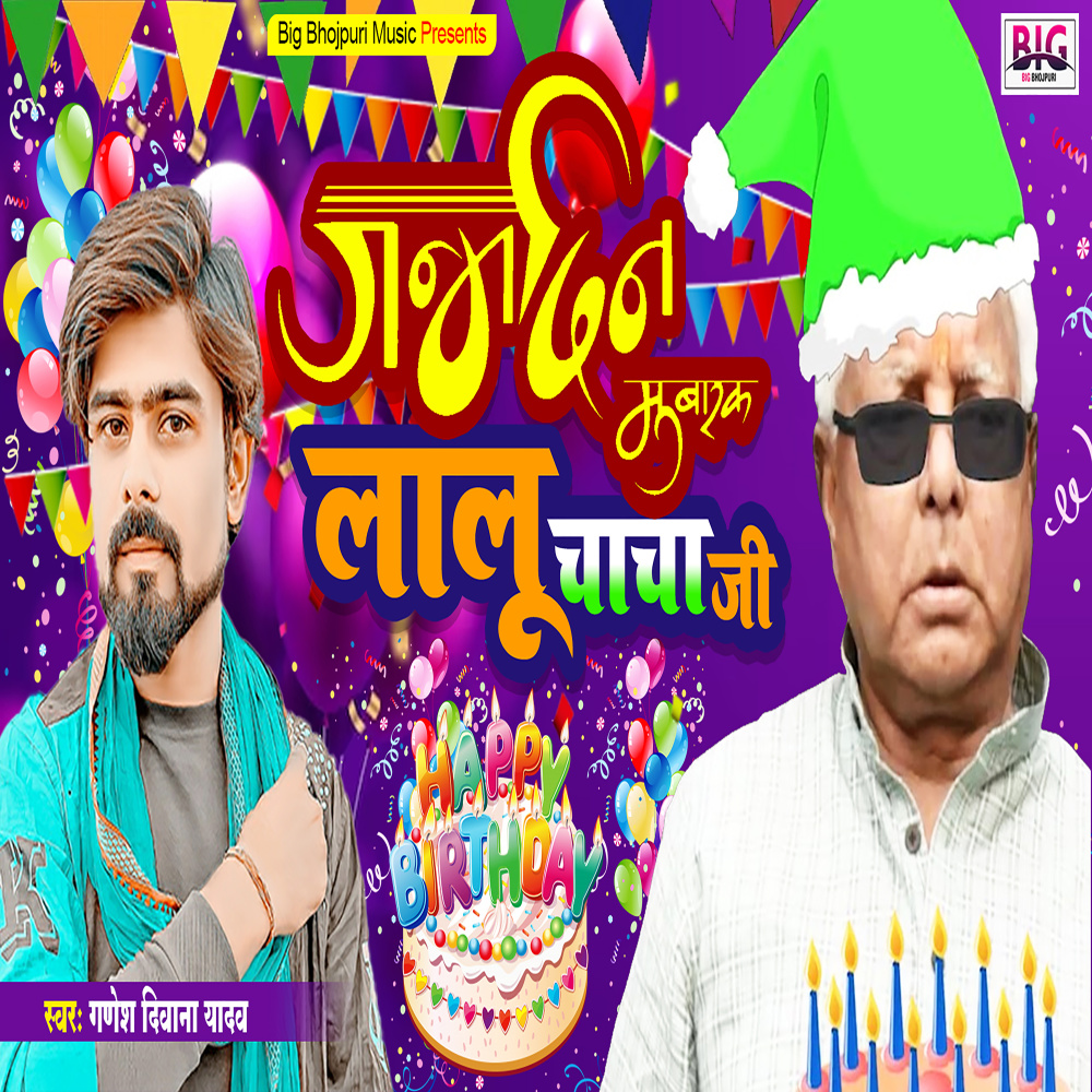 Janamdin Mubarak Lalu Chacha Ji (Bhojpuri)