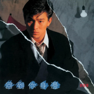 ดาวน์โหลดและฟังเพลง Hui Dao Ni Shen Bian พร้อมเนื้อเพลงจาก Andy Lau