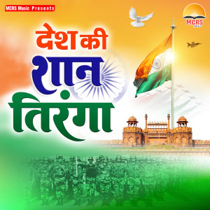 Listen to Paak Me Tiranga Lahrayenge song with lyrics from Raman Mishra